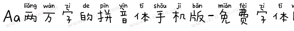 Aa两万字的拼音体手机版字体转换