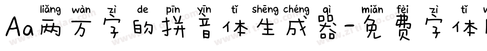 Aa两万字的拼音体生成器字体转换