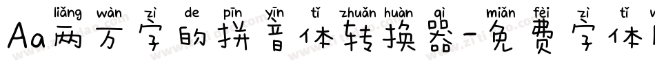 Aa两万字的拼音体转换器字体转换