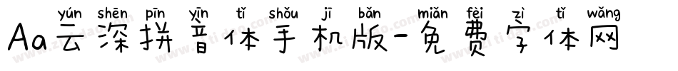 Aa云深拼音体手机版字体转换