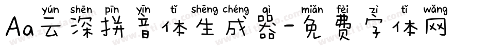Aa云深拼音体生成器字体转换