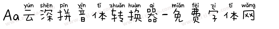 Aa云深拼音体转换器字体转换