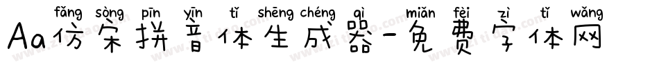 Aa仿宋拼音体生成器字体转换