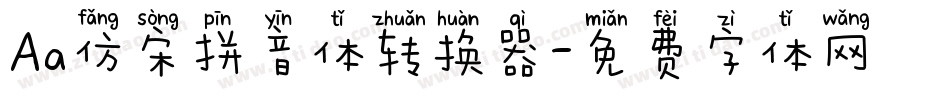 Aa仿宋拼音体转换器字体转换