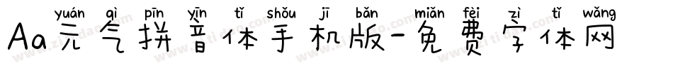 Aa元气拼音体手机版字体转换