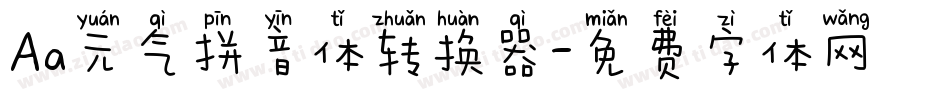 Aa元气拼音体转换器字体转换