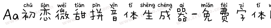 Aa初恋微甜拼音体生成器字体转换