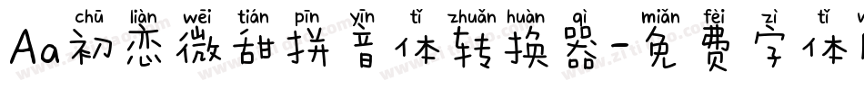 Aa初恋微甜拼音体转换器字体转换