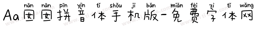Aa囡囡拼音体手机版字体转换