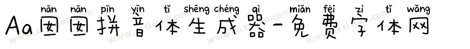 Aa囡囡拼音体生成器字体转换