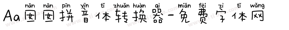 Aa囡囡拼音体转换器字体转换