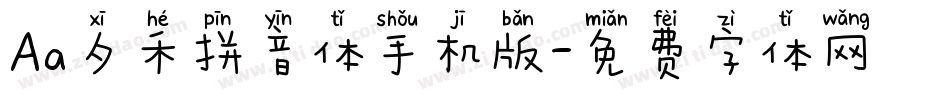 Aa夕禾拼音体手机版字体转换