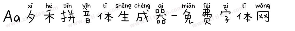 Aa夕禾拼音体生成器字体转换