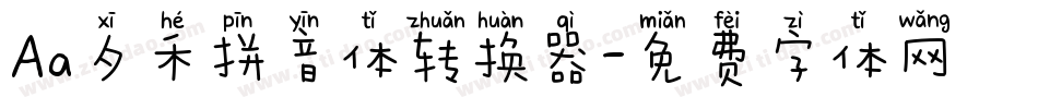 Aa夕禾拼音体转换器字体转换