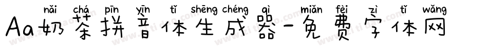 Aa奶茶拼音体生成器字体转换