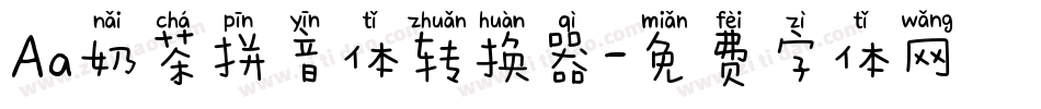 Aa奶茶拼音体转换器字体转换