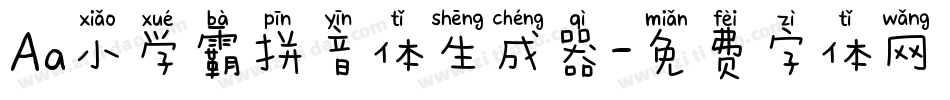 Aa小学霸拼音体生成器字体转换