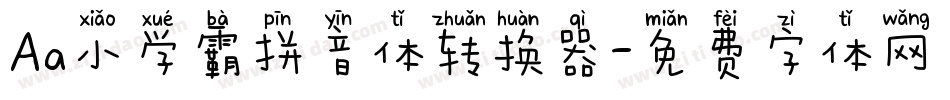 Aa小学霸拼音体转换器字体转换