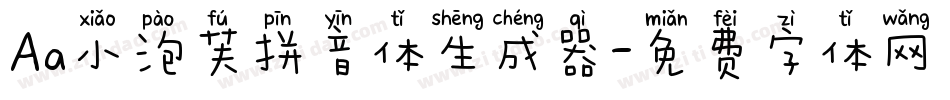Aa小泡芙拼音体生成器字体转换