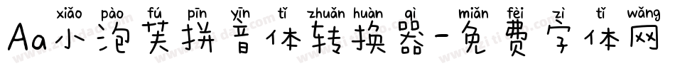 Aa小泡芙拼音体转换器字体转换