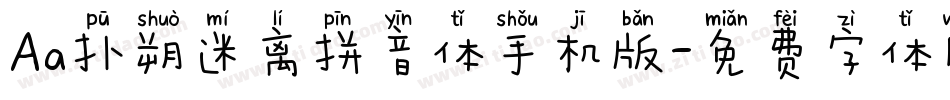 Aa扑朔迷离拼音体手机版字体转换