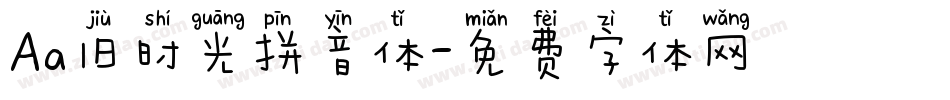 Aa旧时光拼音体字体转换