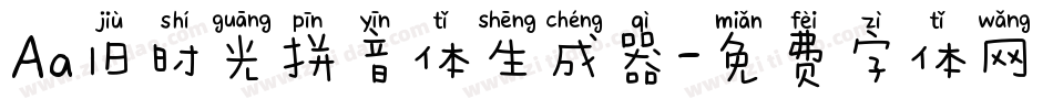 Aa旧时光拼音体生成器字体转换
