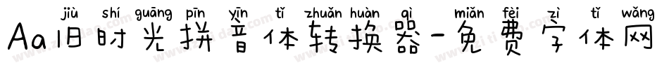 Aa旧时光拼音体转换器字体转换