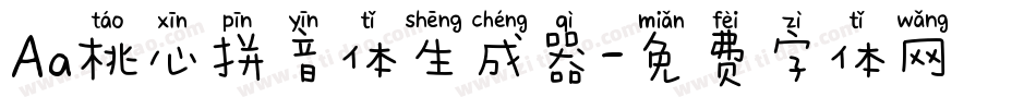 Aa桃心拼音体生成器字体转换