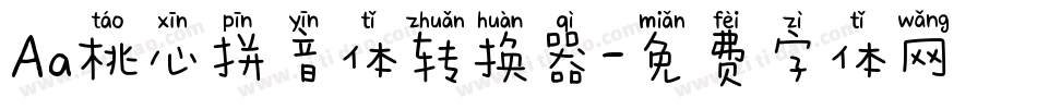 Aa桃心拼音体转换器字体转换