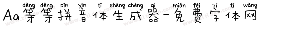 Aa等等拼音体生成器字体转换