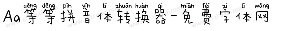 Aa等等拼音体转换器字体转换