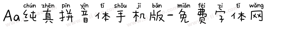 Aa纯真拼音体手机版字体转换
