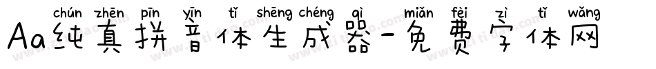 Aa纯真拼音体生成器字体转换
