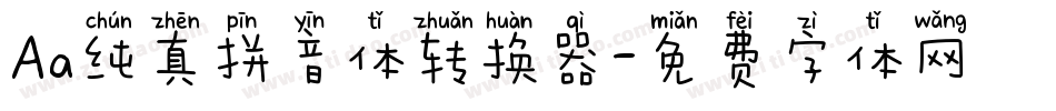 Aa纯真拼音体转换器字体转换