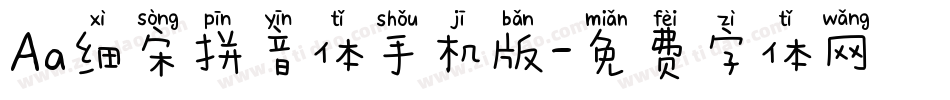 Aa细宋拼音体手机版字体转换