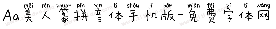Aa美人篆拼音体手机版字体转换