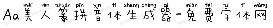 Aa美人篆拼音体生成器字体转换