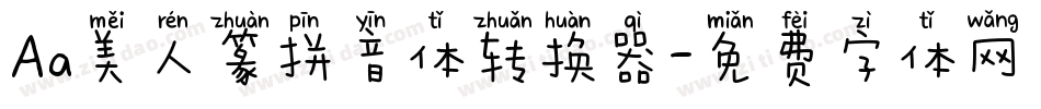 Aa美人篆拼音体转换器字体转换