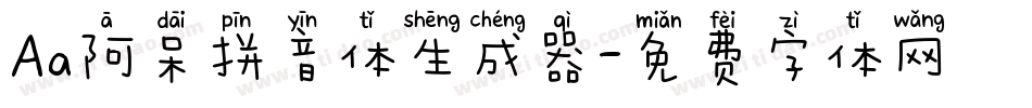 Aa阿呆拼音体生成器字体转换