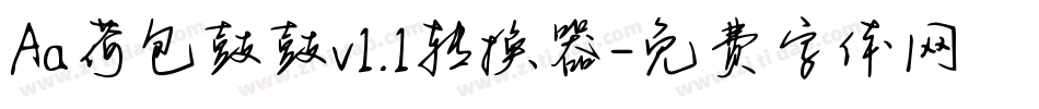 Aa荷包鼓鼓v1.1转换器字体转换