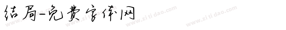 结局字体转换