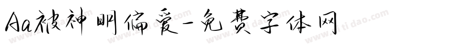 Aa被神明偏爱字体转换