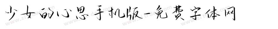 少女的心思手机版字体转换