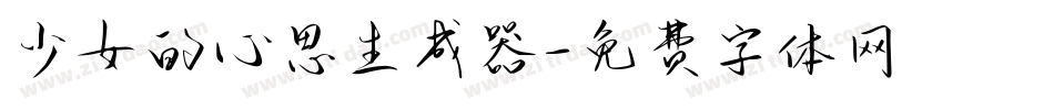 少女的心思生成器字体转换