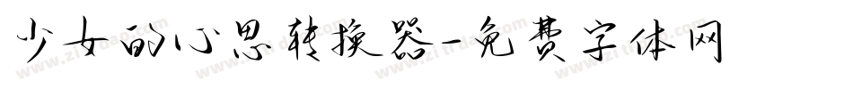 少女的心思转换器字体转换