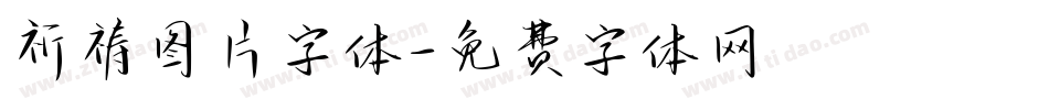 祈祷图片字体字体转换