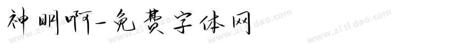 神明啊字体转换