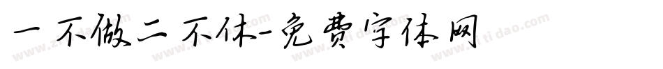 一不做二不休字体转换