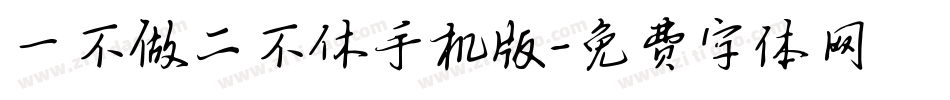 一不做二不休手机版字体转换